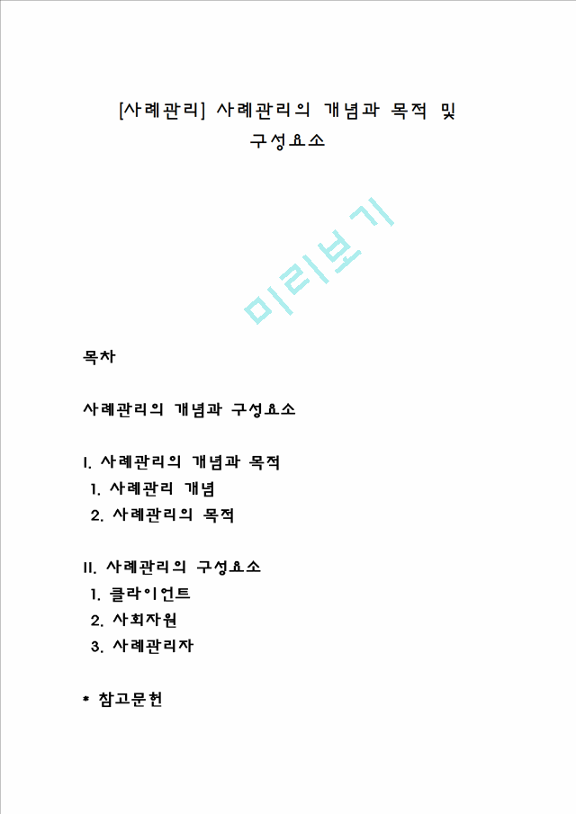 [사례관리] 사례관리의 개념과 목적 및 구성요소.hwp